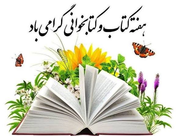 به مناسبت روز کتاب و کتاب‌خوانی